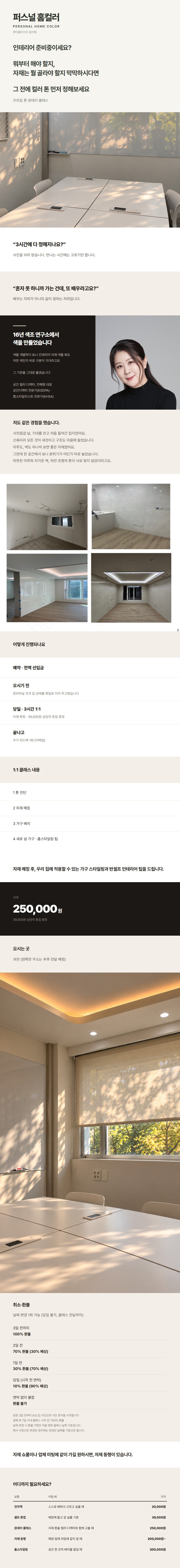 우리집 톤 원데이 클래스 상세 페이지 — 진행 방법, 1:1 클래스 내용 네 가지, 취소·환불, 오시는 곳