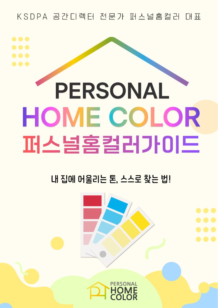 퍼스널 홈컬러 가이드 전자책