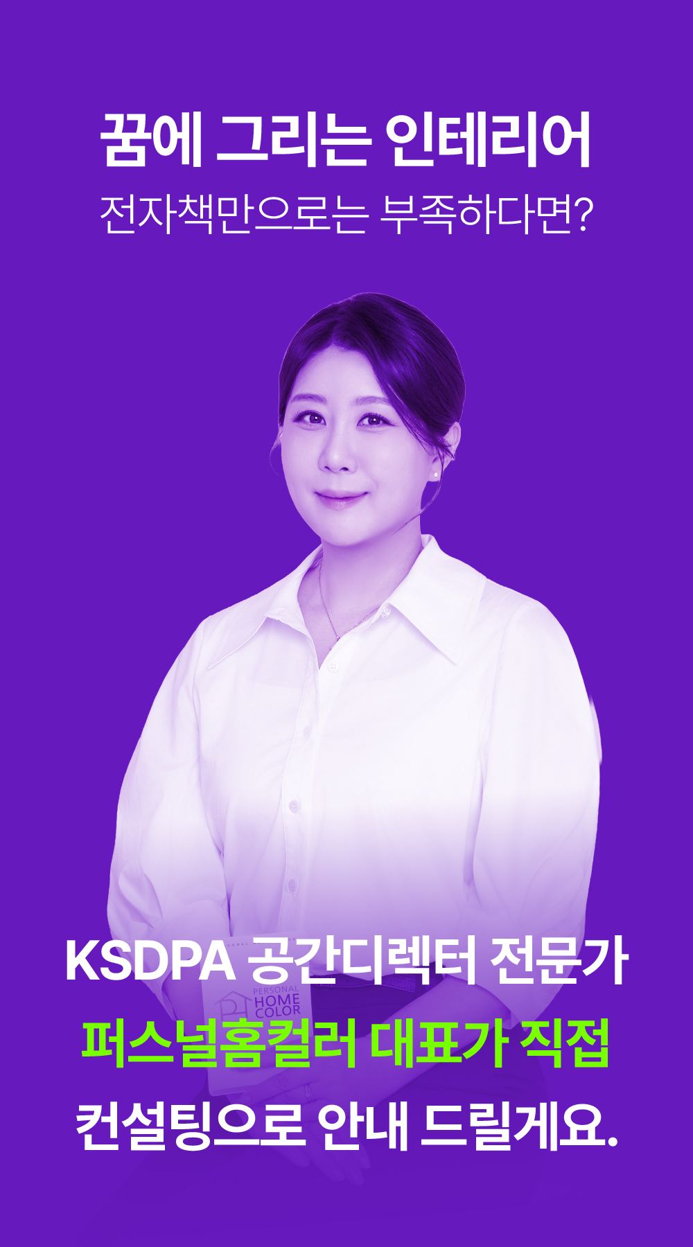 KSDPA 공간디렉터 전문가 · 퍼스널 홈컬러 대표가 직접 컨설팅으로 안내