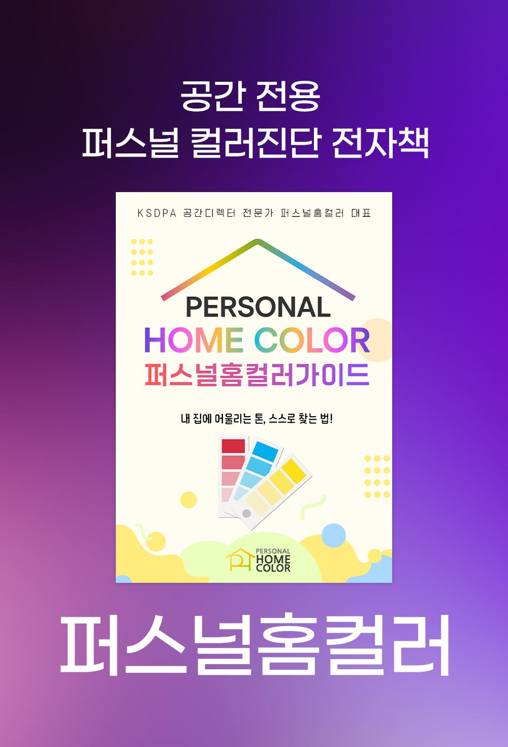 퍼스널 홈컬러 가이드 13