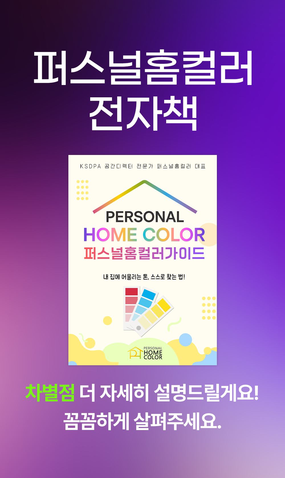 퍼스널 홈컬러 가이드 38